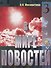 В мире новостей. Часть 3. (Книга +  МР3/DVD) - 0