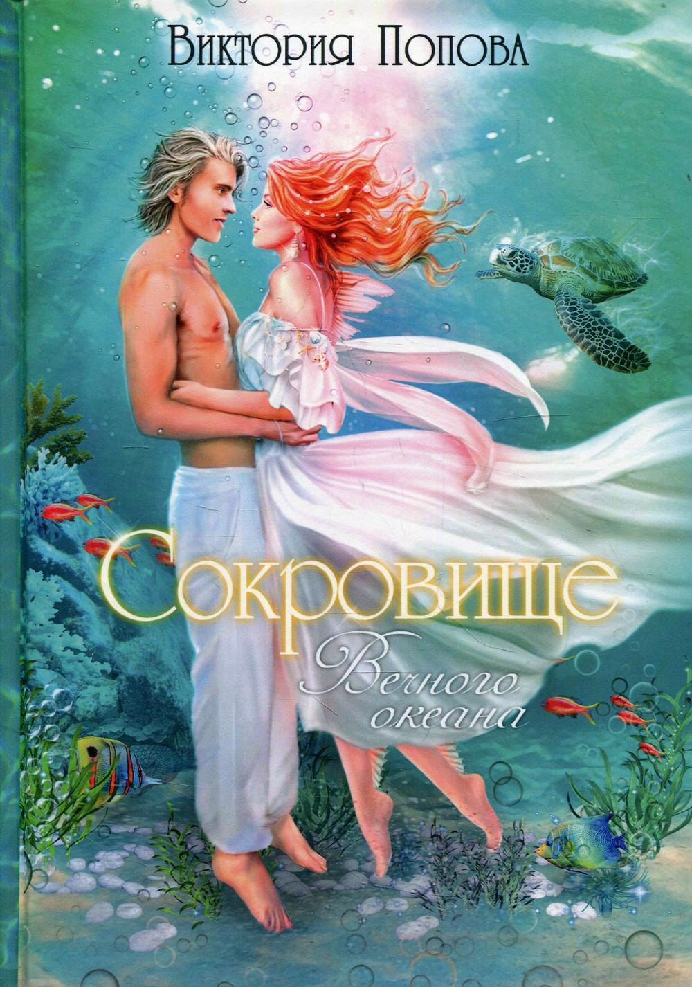 

Сокровище Вечного океана