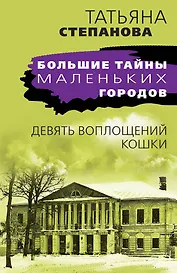 Девять воплощений кошки