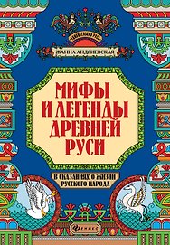 Мифы и легенды Древней Руси в сказаниях о жизни русского народа дп