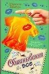 Обманывают все