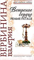 Ветреное сердце Femme Fatale