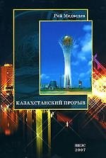 Казахстанский прорыв