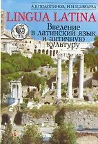 LINGUA LATINA. Введение в латинский язык и античную культуру. Часть 1. 10-е изд.