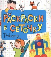 Раскраски в сеточку. Роботы