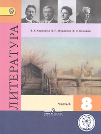 Литература. 8 класс. Учебник. В 6-ти частях. Часть 5. Учебник для детей с нарушением зрения
