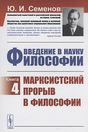 Введение в Науку философии Книга 4 Марксистский прорыв в философии