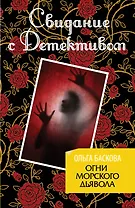 Огни морского дьявола : роман