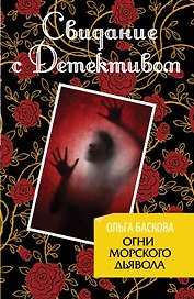 Огни морского дьявола : роман