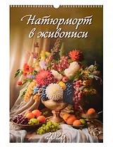 Календарь 2026г 320*480 "Натюрморт в живописи" настенный, на спирали