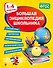 Большая энциклопедия школьника: 1-4 классы - 0