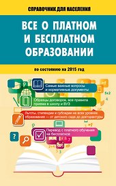 Всё о платном и бесплатном образовании