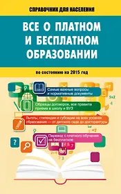 Всё о платном и бесплатном образовании