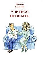 Учиться прощать
