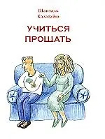 Учиться прощать