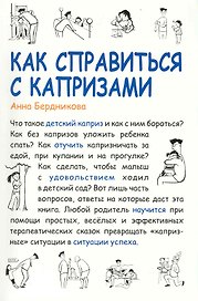 Как справиться с капризами [Текст] / 2-е изд., испр. и доп.