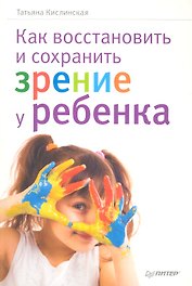 Как восстановить и сохранить зрение у ребенка.