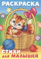 Р Кошечка в корзинке Стихи для малышей (мДМ) (илл. Барановой) Баранюк
