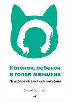 Котенок, ребенок и голая женщина. Психология влияния рекламы