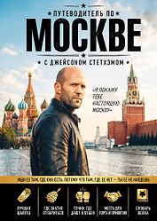 Путеводитель по Москве с Джейсоном Стетхэмом