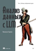 Анализ данных с LLM. Текст, таблицы, изображения и аудио