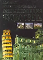 Большая иллюстрированная энциклопедия. Чудеса света