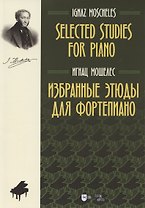 Избранные этюды для фортепиано. Ноты