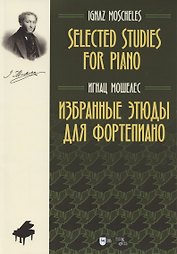 Избранные этюды для фортепиано. Ноты