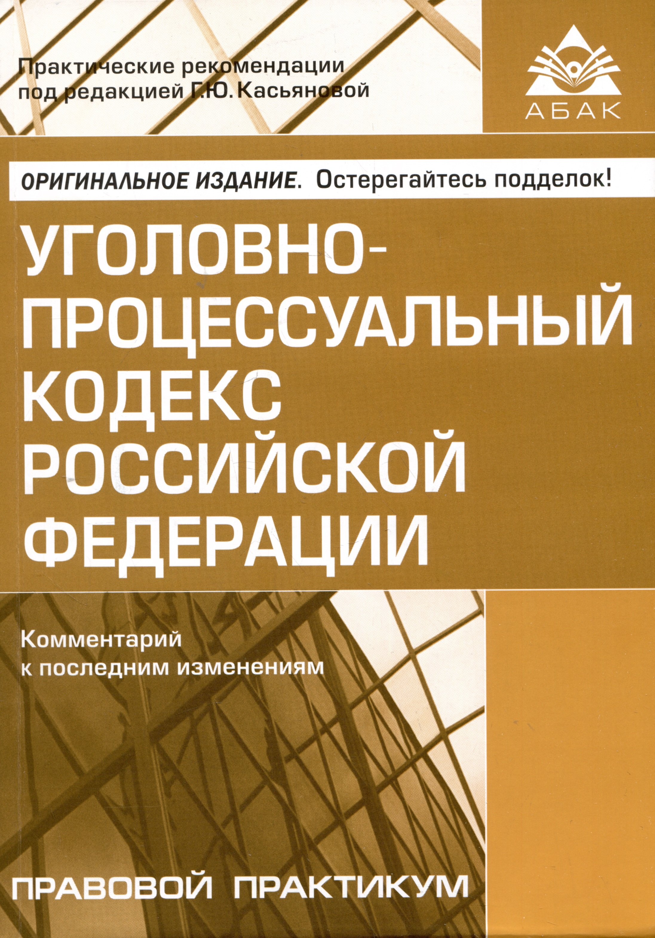 

Уголовно-процессуальный кодекс Российской Федерации. Комментарий к последним изменениям