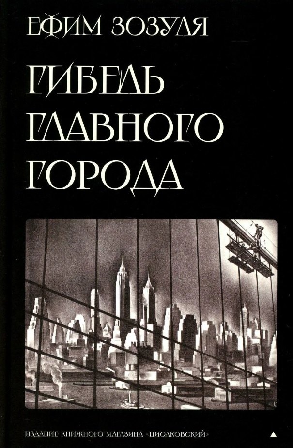

Гибель главного Города и другие фантастические произведения