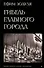 Гибель главного Города и другие фантастические произведения - 0