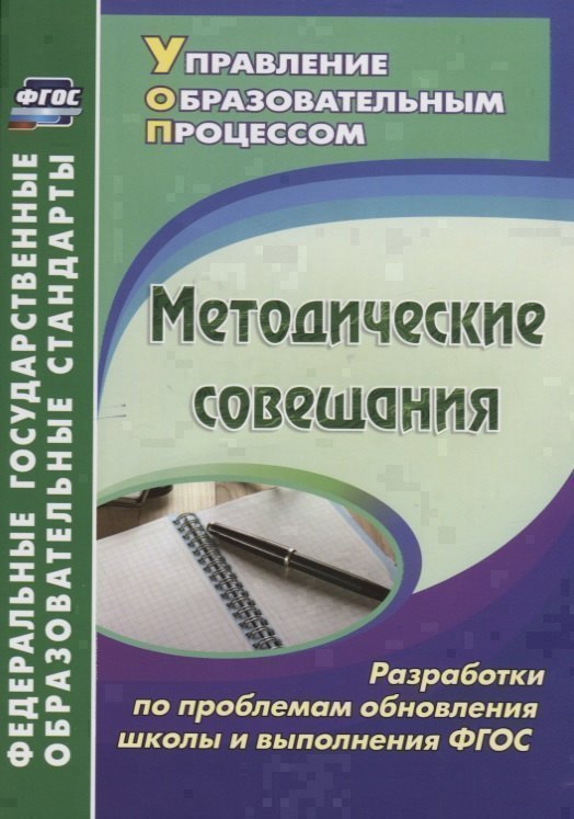 

Методические совещания. Разработки по проблемам обновления школы и выполнения ФГОС