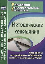 Методические совещания. Разработки по проблемам обновления школы и выполнения ФГОС