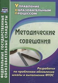 Методические совещания. Разработки по проблемам обновления школы и выполнения ФГОС