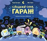 Сладких снов, Гараж!