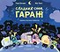 Сладких снов, Гараж! - 0