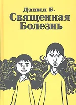 Священная Болезнь