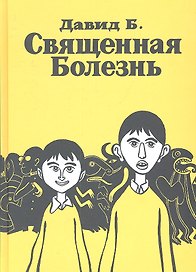 Священная Болезнь