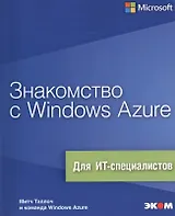 Знакомство с Windows Azure