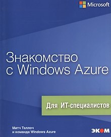 Знакомство с Windows Azure