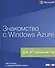 Знакомство с Windows Azure - 0