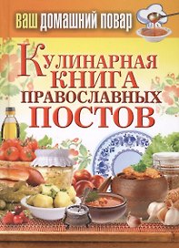 Ваш домашний повар. Кулинарная книга православных постов