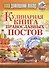 Ваш домашний повар. Кулинарная книга православных постов - 0