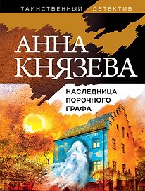 Наследница порочного графа