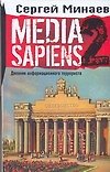 Media Sapiens 2 Дневник информационного террориста - 0