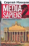 Media Sapiens 2 Дневник информационного террориста