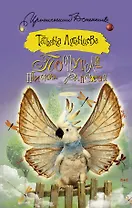 Попугай — птичка райская: роман