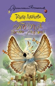 Попугай — птичка райская: роман
