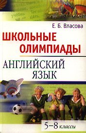 Школьные олимпиады. Английский  язык. 5-8 классы