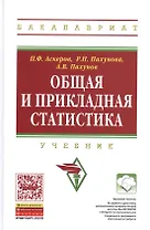 Общая и прикладная статистика: Учебник для студентов высшего профессионального образования - (Высшее образование: Бакалавриат) (ГРИФ) /Аскеров П.Ф.